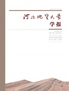 河北地质大学学报期刊